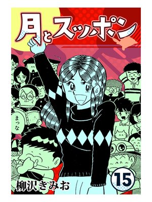 cover image of 月とスッポン15